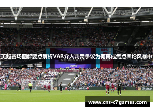 英超赛场图解要点解析VAR介入判罚争议为何再成焦点舆论风暴中
