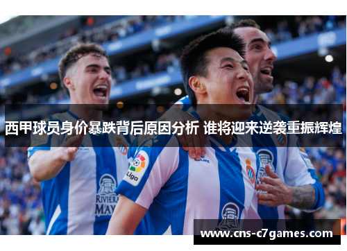 西甲球员身价暴跌背后原因分析 谁将迎来逆袭重振辉煌