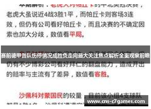 赛前德甲各队伤停情况成胜负走向最大关注焦点解析全面观察前瞻