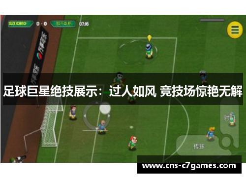 足球巨星绝技展示:过人如风 竞技场惊艳无解 足球巨星绝技展示:过人如风 竞技场惊艳无解