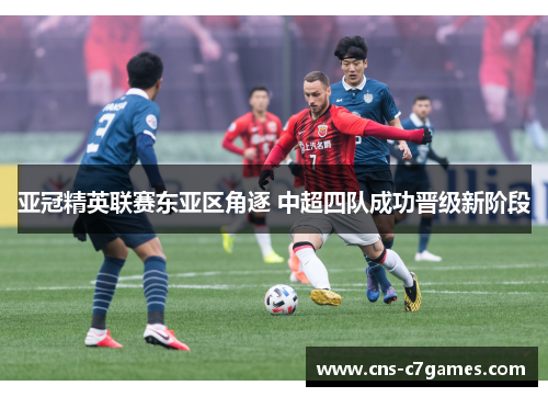 亚冠精英联赛东亚区角逐 中超四队成功晋级新阶段