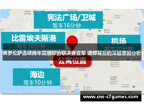 佛罗伦萨连续两年屈居欧协联决赛亚军 遗憾背后的深层原因分析