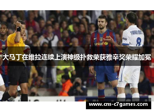 大马丁在维拉连续上演神级扑救荣获雅辛奖荣耀加冕