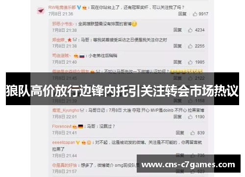 狼队高价放行边锋内托引关注转会市场热议