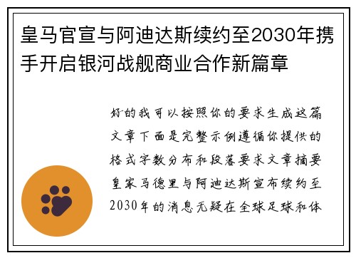 皇马官宣与阿迪达斯续约至2030年携手开启银河战舰商业合作新篇章