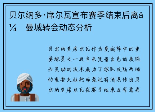 贝尔纳多·席尔瓦宣布赛季结束后离开曼城转会动态分析 贝尔纳多·席尔瓦宣布赛季结束后离开曼城转会动态分析