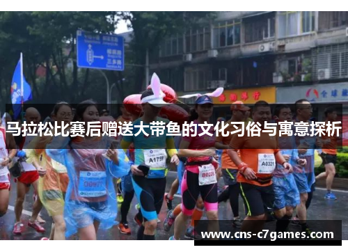 马拉松比赛后赠送大带鱼的文化习俗与寓意探析 马拉松比赛后赠送大带鱼的文化习俗与寓意探析