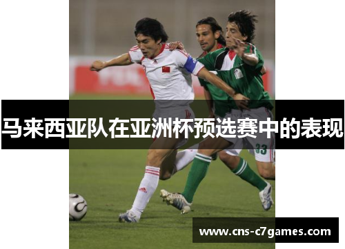 马来西亚队在亚洲杯预选赛中的表现 马来西亚队在亚洲杯预选赛中的表现