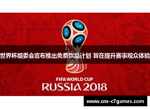 世界杯组委会宣布推出免费饮品计划 旨在提升赛事观众体验