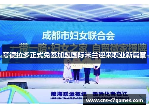夸德拉多正式免签加盟国际米兰迎来职业新篇章 夸德拉多正式免签加盟国际米兰迎来职业新篇章