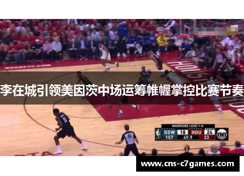 李在城引领美因茨中场运筹帷幄掌控比赛节奏
