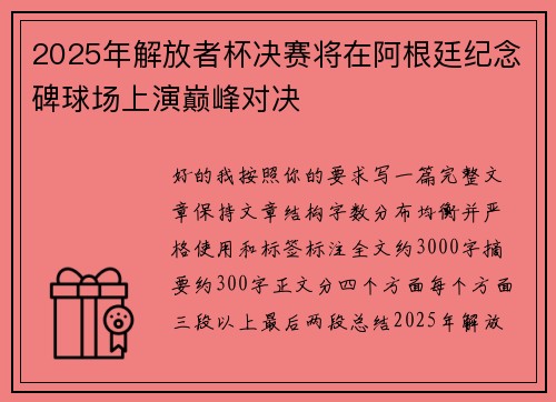 2025年解放者杯决赛将在阿根廷纪念碑球场上演巅峰对决 2025年解放者杯决赛将在阿根廷纪念碑球场上演巅峰对决