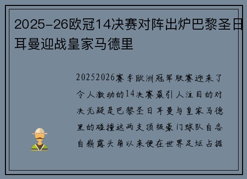 2025-26欧冠14决赛对阵出炉巴黎圣日耳曼迎战皇家马德里
