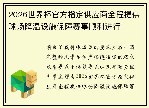 2026世界杯官方指定供应商全程提供球场降温设施保障赛事顺利进行 2026世界杯官方指定供应商全程提供球场降温设施保障赛事顺利进行