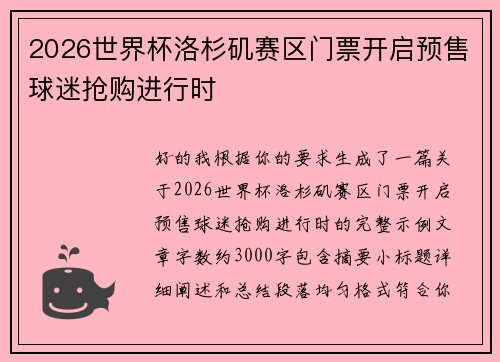 2026世界杯洛杉矶赛区门票开启预售球迷抢购进行时