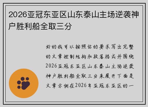 2026亚冠东亚区山东泰山主场逆袭神户胜利船全取三分