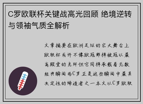 C罗欧联杯关键战高光回顾 绝境逆转与领袖气质全解析