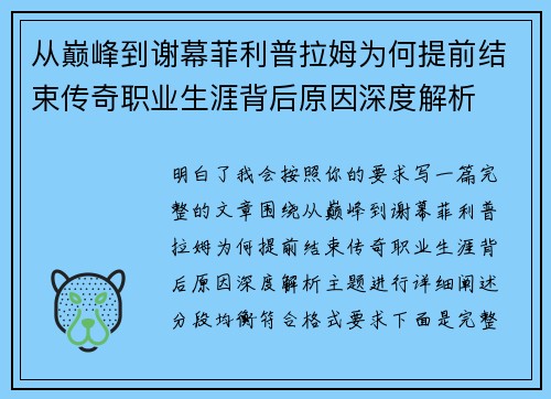 从巅峰到谢幕菲利普拉姆为何提前结束传奇职业生涯背后原因深度解析 从巅峰到谢幕菲利普拉姆为何提前结束传奇职业生涯背后原因深度解析