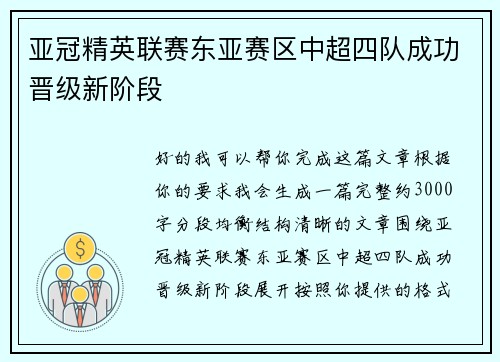 亚冠精英联赛东亚赛区中超四队成功晋级新阶段