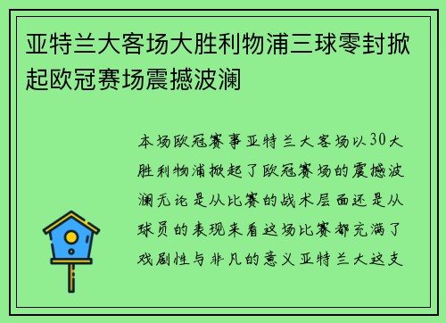 亚特兰大客场大胜利物浦三球零封掀起欧冠赛场震撼波澜