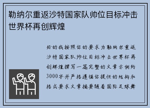 勒纳尔重返沙特国家队帅位目标冲击世界杯再创辉煌 勒纳尔重返沙特国家队帅位目标冲击世界杯再创辉煌