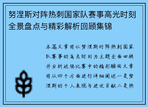 努涅斯对阵热刺国家队赛事高光时刻全景盘点与精彩解析回顾集锦 努涅斯对阵热刺国家队赛事高光时刻全景盘点与精彩解析回顾集锦
