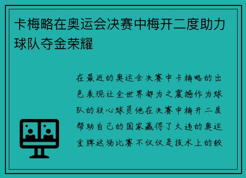 卡梅略在奥运会决赛中梅开二度助力球队夺金荣耀 卡梅略在奥运会决赛中梅开二度助力球队夺金荣耀