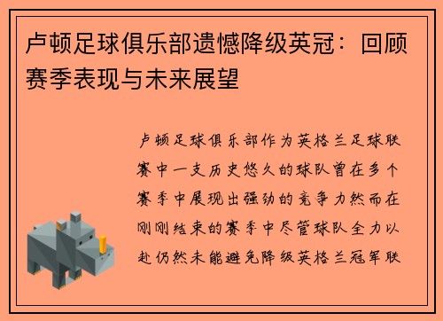 卢顿足球俱乐部遗憾降级英冠:回顾赛季表现与未来展望 卢顿足球俱乐部遗憾降级英冠:回顾赛季表现与未来展望