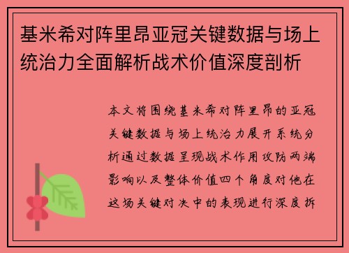 基米希对阵里昂亚冠关键数据与场上统治力全面解析战术价值深度剖析 基米希对阵里昂亚冠关键数据与场上统治力全面解析战术价值深度剖析