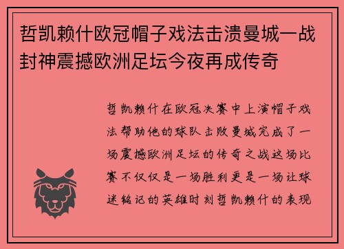 哲凯赖什欧冠帽子戏法击溃曼城一战封神震撼欧洲足坛今夜再成传奇 哲凯赖什欧冠帽子戏法击溃曼城一战封神震撼欧洲足坛今夜再成传奇