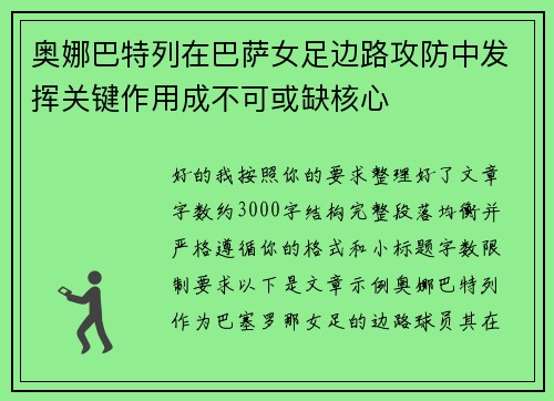 奥娜巴特列在巴萨女足边路攻防中发挥关键作用成不可或缺核心 奥娜巴特列在巴萨女足边路攻防中发挥关键作用成不可或缺核心