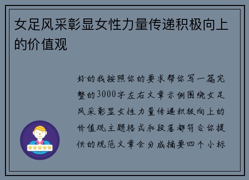 女足风采彰显女性力量传递积极向上的价值观 女足风采彰显女性力量传递积极向上的价值观
