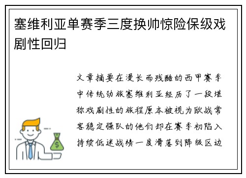 塞维利亚单赛季三度换帅惊险保级戏剧性回归