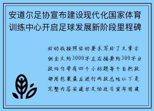 安道尔足协宣布建设现代化国家体育训练中心开启足球发展新阶段里程碑