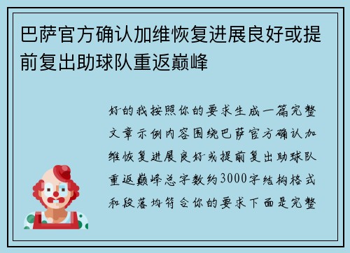 巴萨官方确认加维恢复进展良好或提前复出助球队重返巅峰