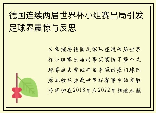 德国连续两届世界杯小组赛出局引发足球界震惊与反思