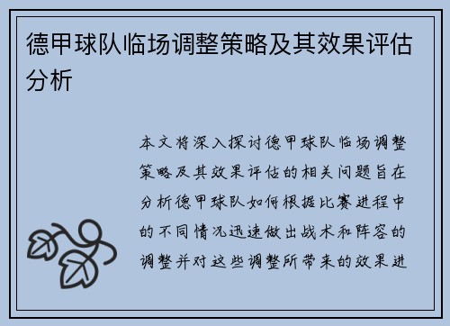 德甲球队临场调整策略及其效果评估分析