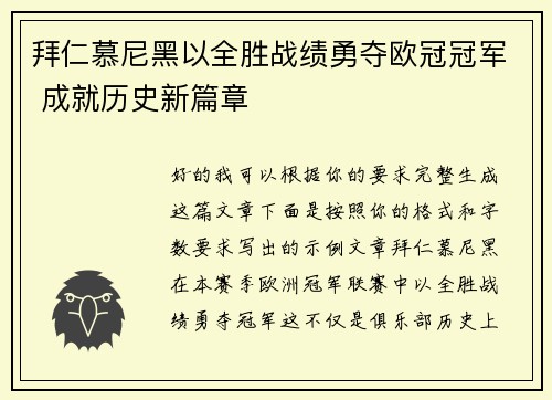 拜仁慕尼黑以全胜战绩勇夺欧冠冠军 成就历史新篇章 拜仁慕尼黑以全胜战绩勇夺欧冠冠军 成就历史新篇章