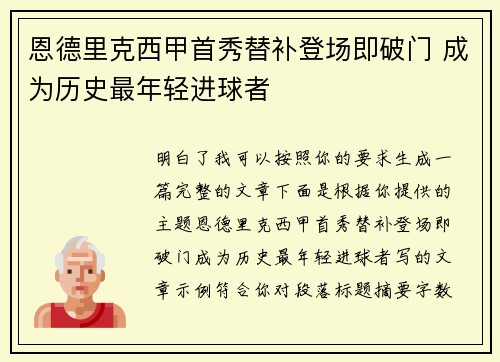 恩德里克西甲首秀替补登场即破门 成为历史最年轻进球者