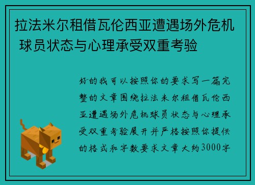 拉法米尔租借瓦伦西亚遭遇场外危机 球员状态与心理承受双重考验