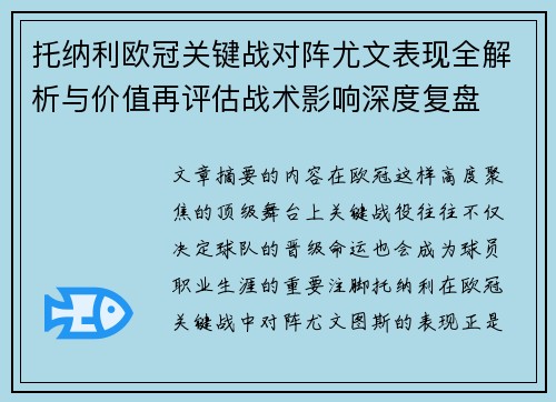 托纳利欧冠关键战对阵尤文表现全解析与价值再评估战术影响深度复盘 托纳利欧冠关键战对阵尤文表现全解析与价值再评估战术影响深度复盘