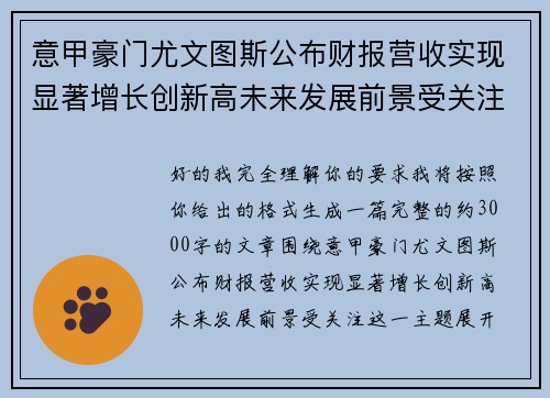 意甲豪门尤文图斯公布财报营收实现显著增长创新高未来发展前景受关注 意甲豪门尤文图斯公布财报营收实现显著增长创新高未来发展前景受关注
