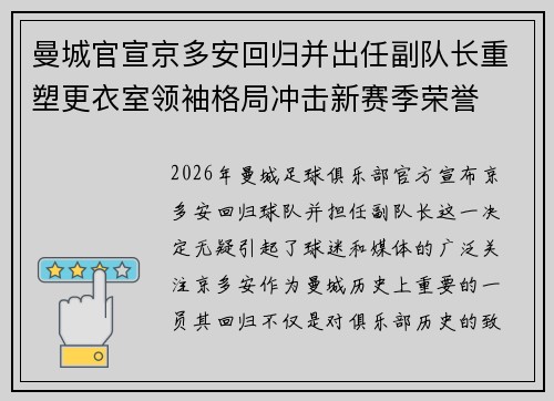 曼城官宣京多安回归并出任副队长重塑更衣室领袖格局冲击新赛季荣誉