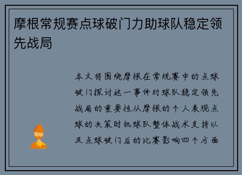 摩根常规赛点球破门力助球队稳定领先战局 摩根常规赛点球破门力助球队稳定领先战局
