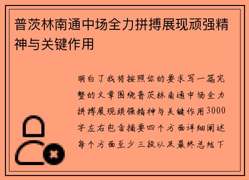 普茨林南通中场全力拼搏展现顽强精神与关键作用