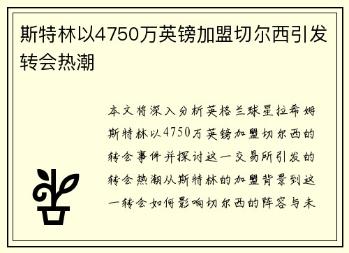 斯特林以4750万英镑加盟切尔西引发转会热潮