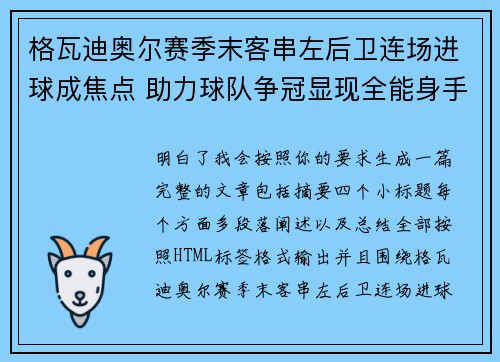 格瓦迪奥尔赛季末客串左后卫连场进球成焦点 助力球队争冠显现全能身手