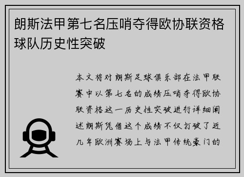 朗斯法甲第七名压哨夺得欧协联资格球队历史性突破