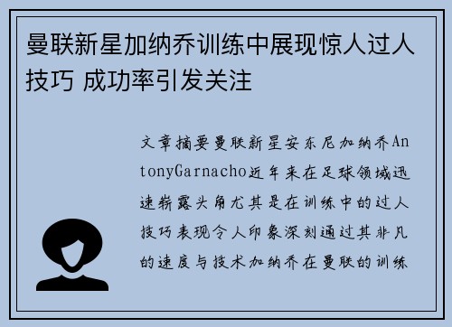 曼联新星加纳乔训练中展现惊人过人技巧 成功率引发关注 曼联新星加纳乔训练中展现惊人过人技巧 成功率引发关注
