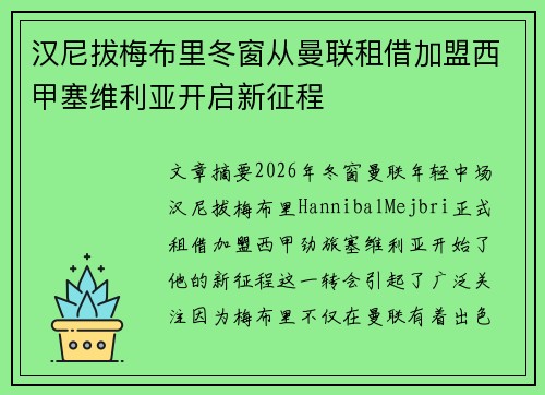 汉尼拔梅布里冬窗从曼联租借加盟西甲塞维利亚开启新征程